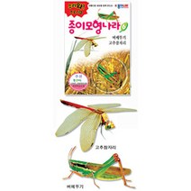 핸디몰 종이모형나라6(벼메뚜기+고추잠자리)