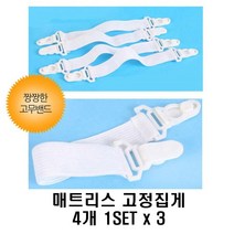 침대 매트리스 밀리방지 고정집게 3set 밀림방지고정집게 침구고정클립 메트리스커버고정 침구고정집게 판촉물 침대매트커거고정클립 침대커버고정집게 메트커버집게