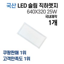 라인조명 국산 LED 커브 슬림직하엣지 1285x320 50w 사무실조명 엣지등 평판등 면조명 플리커프리 거실 주방 방 욕실 AS 2년, E 25W 640X320 1개(욕실,주방보조)