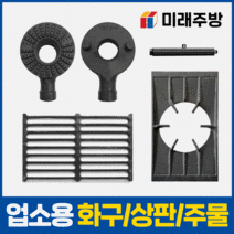 업소용 가스렌지 버너 간택기 화구 주물 가스레인지, 05. 간택기 석쇠, 150 간택기 석쇠