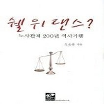 [개똥이네][중고-상] 쉘 위 댄스 - 노사관계 200년 역사기행