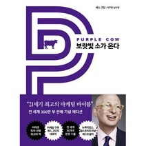 보랏빛 소가 온다 : 21세기 최고의 마케팅 바이블, 쌤앤파커스, 세스 고딘 저/이주형,남수영 공역