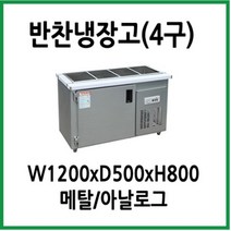 프리오 업소용 반찬냉장고 4구 1200x500x800 메탈
