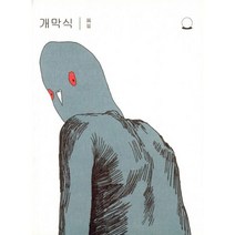 개막식