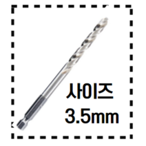 수코리아 드릴비트 육각 철기리 스텐 코발트 목재 드릴날, 1.육각 드릴비트 철기리 3.5mm [ 단품 ]