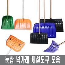 넉가래 눈삽 겨울 제설 넉가래 도구 용품 눈청소 P삽 제설장비 바퀴넉가래, 1개