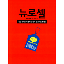 시그마북스 뉴로 셀 - 신경과학을 이용해 영업에 성공하는 방법 + 미니수첩 제공, 사이먼 하젤딘