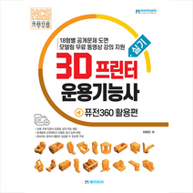 메카피아 3D프린터운용기능사 실기 퓨전360 활용편 +미니수첩제공