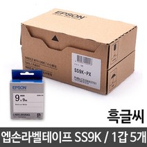 [∂LL7] 엡손 라벨 테이프 9mm SS9K.백 흑글씨 1갑 5개 스티커 지스티커 프린트지 지테이프 라벨지_h§eEA, 기본⊙옵, §본상품§e