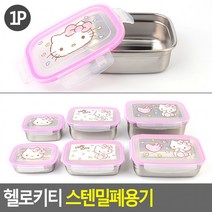 헬로키티 스텐밀폐용기 밀폐용기 반찬통 주방용기 플라스틱용기 일반밀폐 보관용기[사라몰], 2호(품)(절)