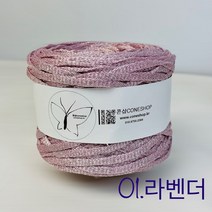 [콘샵] 폴리반짝이 12침-넓은 뜨개실 코바늘 가방뜨기, 01.라벤더