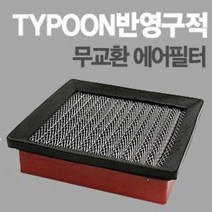태풍필터 순정형 튜닝에어필터 - [싼타페 CM]