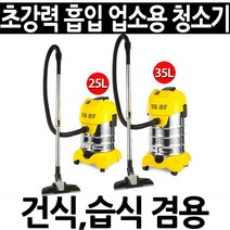 강력한 흡입력 업소용 영업용 대형 청소기 사무실 공장 까페 애견 에어컨 설치 건식 습식 겸용, 클린마스터 25L