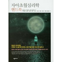 자아초월심리학 핸드북, 학지사, Harris L. Friedman