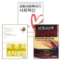 예영출판사 사회선교 관련도서 세트(전3권) - 예영커뮤니케이션 해피월드복지재단 박종삼 성석환 조성돈 황의순 이호경 이원규2 Bekay Ahn, 단품