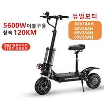 듀얼 전동킥보드 5600W 60V 듀얼모터 미니 접이식 더블구동 전기킥보드 출퇴근용, 60V38AH/100-120KM