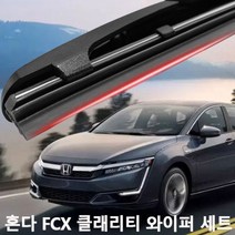 혼다 FCX 클래리티 와이퍼 실리콘 발수코팅 와이퍼와이퍼 하이브리드와이퍼 자동차와이퍼 윈드브러쉬 윈도우브러쉬 자동차용품 차량용품