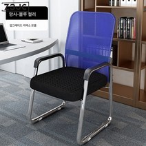 Z3JC 편안하게 앉아서 공부할 수 있는 회의용 가정용 침실 등받이 활 모양의 사무용 의자입니다., Z3JC 메쉬타입-블루-라텍스 방석입니다