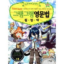 그램그램 영문법 원정대 25 : Travel Guide 니콜라스와 함께 마법의 얼음 구슬을 찾아라! 여행 활동 편