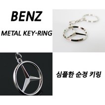 벤츠 아트스포츠몰 벤츠로고 순정형 키링 전차종 공용 열쇠고리