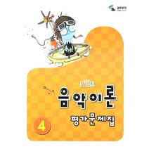 포인트 음악이론 평가문제집 4, 삼호뮤직, 이애리,손승순 공저