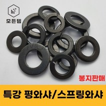 특강평와샤 특강스프링와샤 봉지판매 고장력와셔 특강와셔 와샤 풀림방지 스프링, 평와샤-M22 1봉(100개)