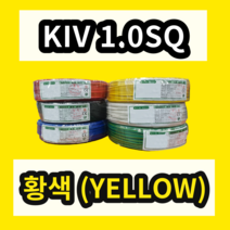 KIV 1.0SQ 황색 1롤 (200M) 상진전선 제어용 절연 케이블 연선 전기 국산 비닐절연전선