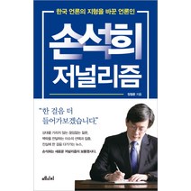 손석희 저널리즘:한국 언론의 지형을 바꾼 언론인, 메디치미디어