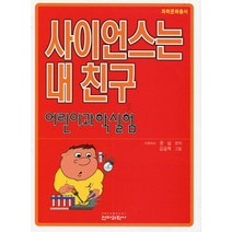 어린이과학실험 사이언스는 내 친구, 전파과학사