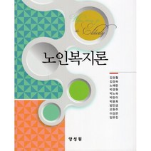 노인복지론, 양성원, 김성철 등저
