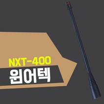 윈어텍 NXT-400 무전기 정품 롱안테나