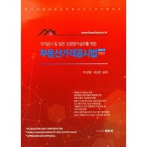 2023 가격공시 및 일반 감정평가실무를 위한 부동산가격공시법 : 감정평가사시험 대비, 에듀비