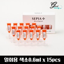 세피아 위생적인 일회용 색소 0.6ml 낱개(1P) 반영구화장색소 재료, 에스프레소