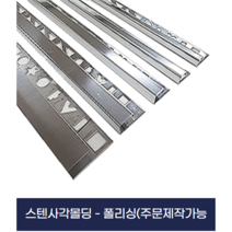 스텐 몰딩 스텐 사각 타일 비드 꼼꼬미 X 2개묶음, 10mm