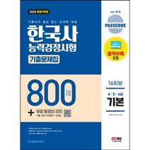 형광펜 선물 / 분철 2023 PASSCODE 한국사능력검정시험 기출문제집 800제 16회분 기본(4 5 6급) + 무료 동영상 강의, 스프링제본 - 2권(교환&반품불가)