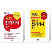 [선택] 2023 D60-1 E90-1 전기기사 필기 / 엔트미디어, 2-2023 E90-1 전기기사 필기/ 엔트미디어