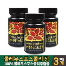 콜레우스 포스콜리 콜리 우스 포스콜리 추출물 콜레오스 포스콜린 100% 가루 분말 정 알약 타입 타블렛 형 먹는법, 3EA, 60정
