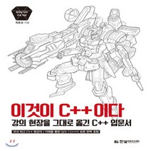 새책-스테이책터 [이것이 C++이다] 강의 현장을 그대로 옮긴 C++ 입문서 (무료 인터넷 강의 Q-A를 위한 네이버 C++, 이것이 C++이다] 강의 현장을 그대로 옮긴 C++ 입