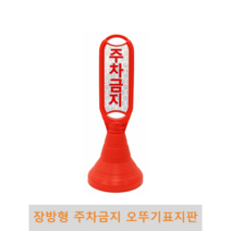 장방형 오뚜기 주차금지 표지판