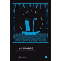 신라 공주 해적전:곽재식 소설, 창비