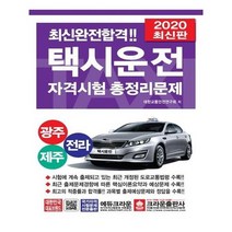 [크라운출판사]2020 택시운전자격시험 총정리문제 (광주.전라.제주) (8절)