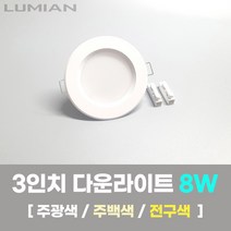 LED조명 3인치 다운라이트 8W 국내생산 매립등 매입등 천장등, 방습(욕실 및 화장실용), 전구색(노란불빛)
