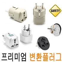HC 돼지코 변환 플러그 멀티 어댑터 아답터 국내용 직구용 국내사용 콘센트 해외여행 다이슨 샤오미 고용량 변환플러그 220V 110V 어댑터, 3.플러그변환(고용량/OPP포장1+1 )