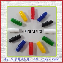 대일CST 터미널캡 압착단자캡 터미널튜브 고무캡 단자캡 PVC캡 4SQ녹색(10EA), 10개