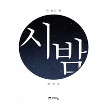 [신]시 읽는 밤- 시 밤[ 양장 ]