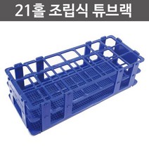 과학 실험용 튜브랙 21호 조립식 스탠드 이해 돌봄 도구 준비물 교구 교재 원리 창의