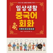 일상생활 중국어 회화:HSK 3.4급 상황별 회화패턴 익히기, 제이플러스