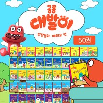 공룡대발이 생활동화 만나요 / 배워요 (전50권) 세이펜 가능한 영아 유아 생활동화 사은증정, 01. 공룡대발이 생활동화 만나요