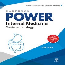 NSB9791159554964 새책-스테이책터 [파워내과 핸드북 1-4 세트-전4권] -의사국가고시 | 레지던트시험 전문의시험 준비를 위한 3판-파, 파워내과 핸드북 1-4 세트-전4권