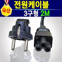 국산 전원케이블 전원코드 220V KC인증 전원선 파워케이블 파워코드 HP 삼성 캐논 엡손 엘지 LG EPSON SONY 컴퓨터 모니터 노트북 TV 프린터 팩스 연결하는 케이블, 3구형2m, 1개